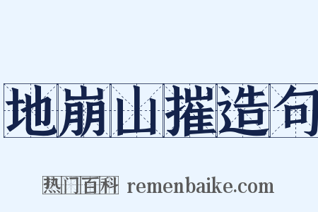 地崩山摧造句是什么意思的图片